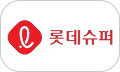 롯데슈퍼
